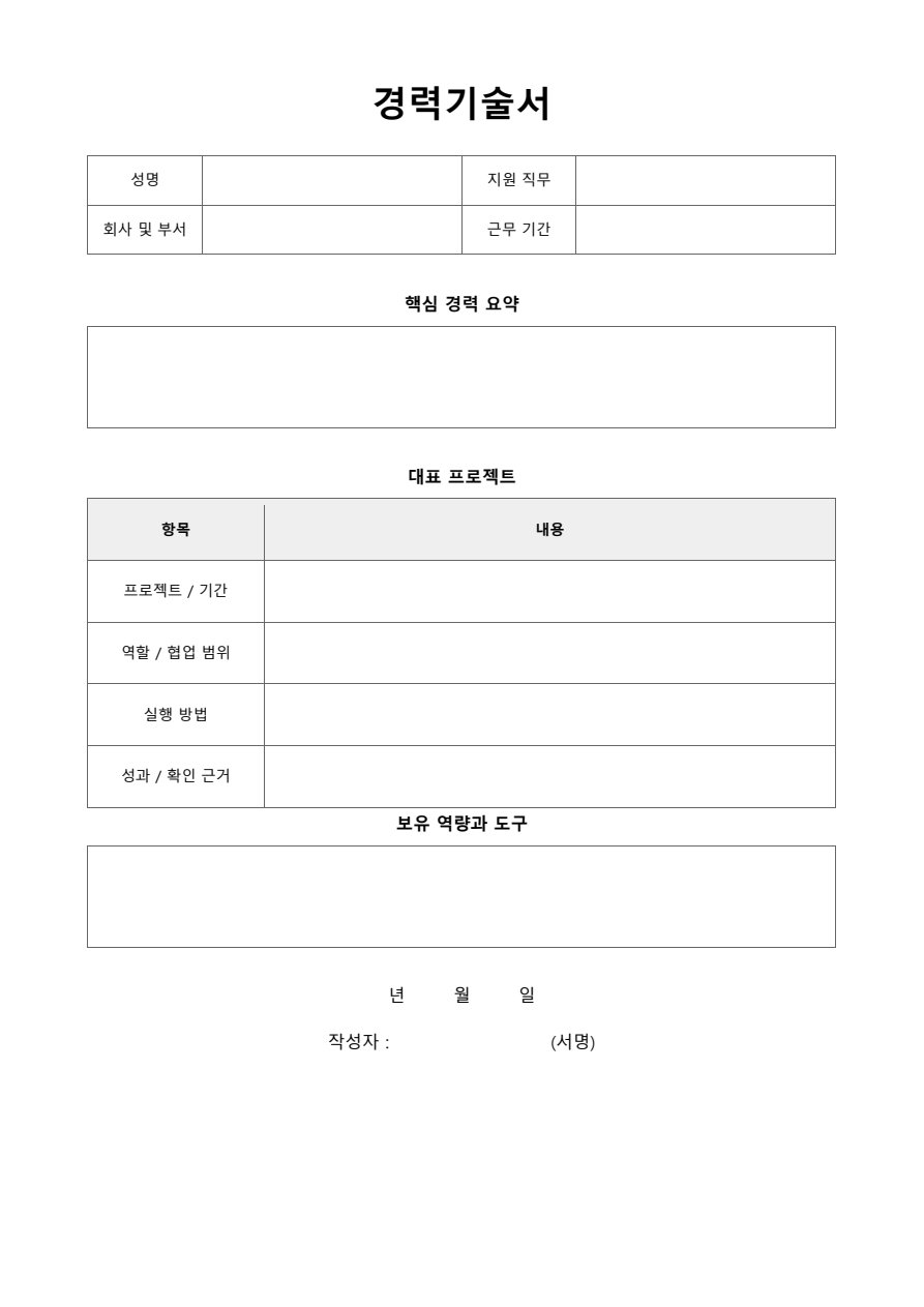 경력기술서 빈 양식 미리보기
