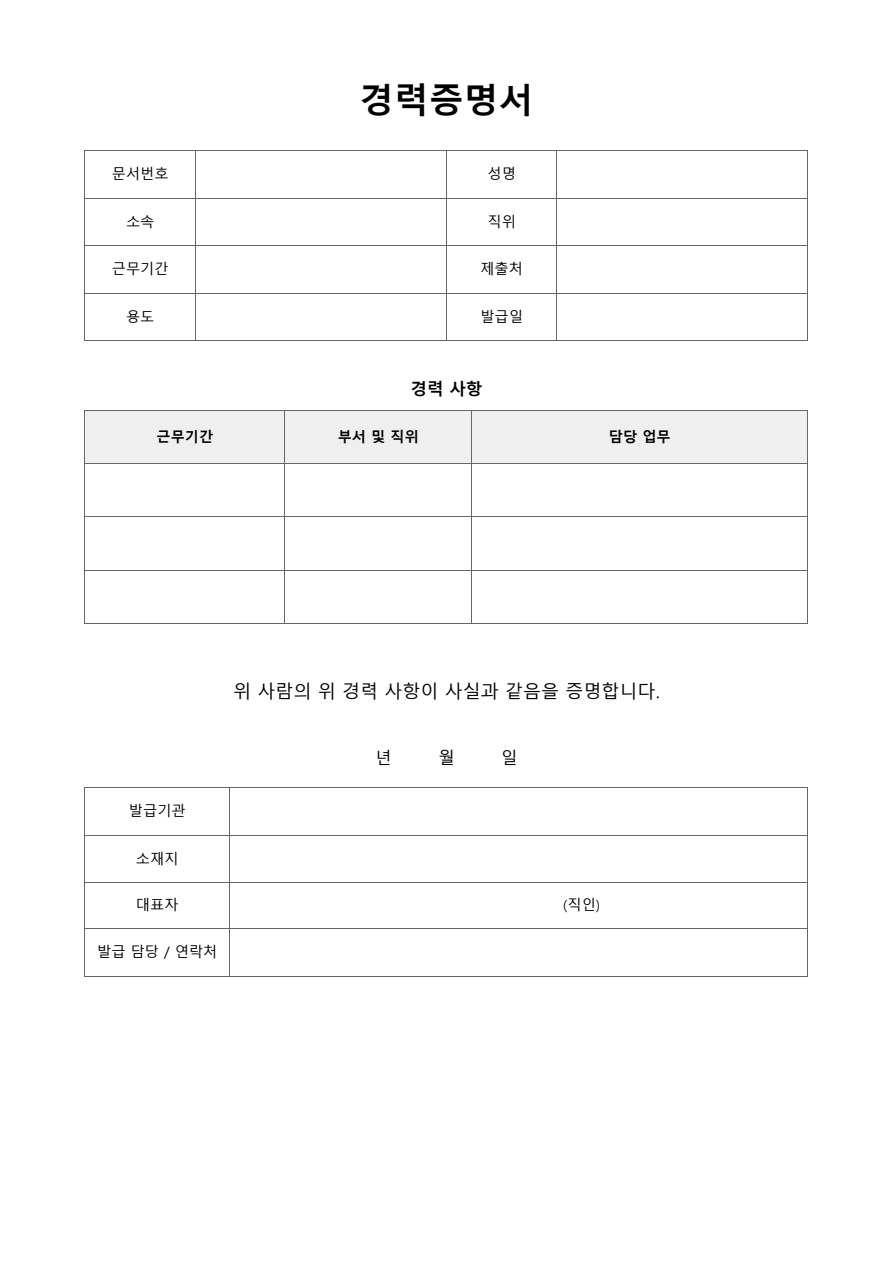 경력증명서 빈 양식 미리보기