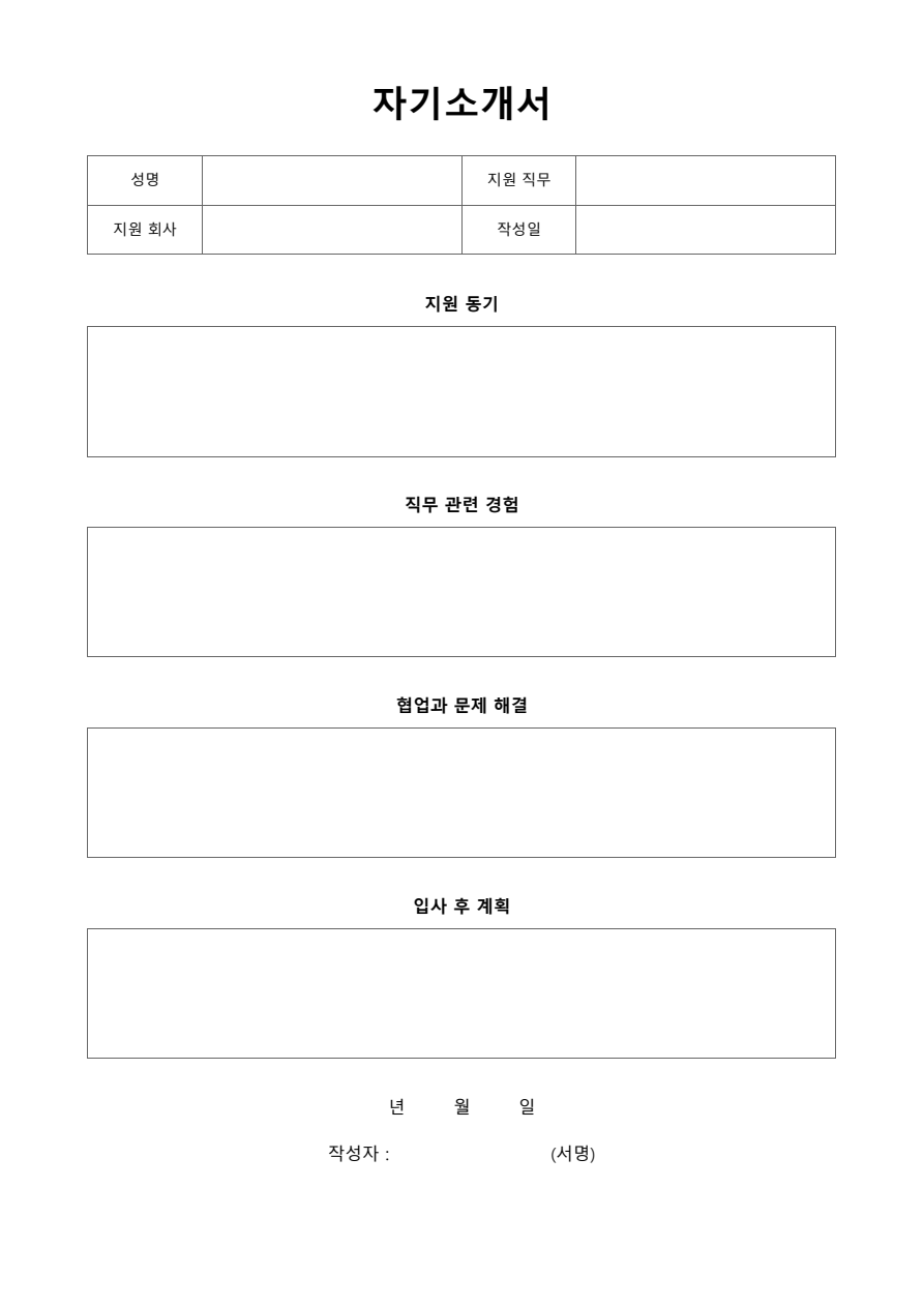 자기소개서 빈 양식 미리보기