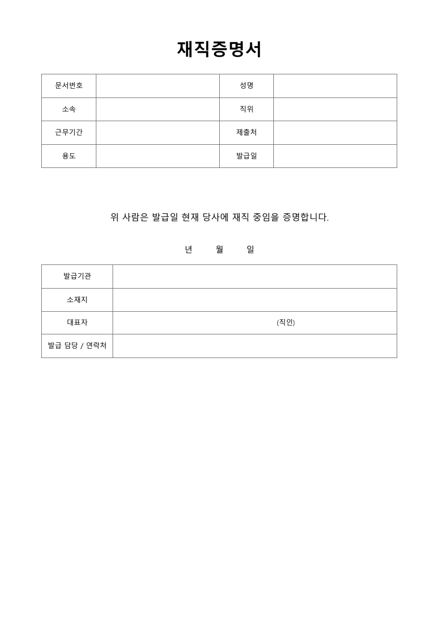 재직증명서 빈 양식 미리보기