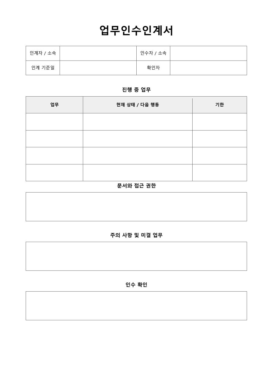 업무인수인계서 빈 양식 미리보기