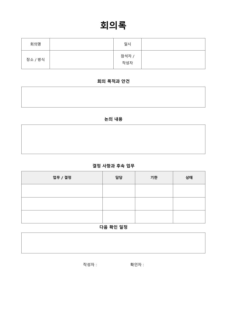 회의록 빈 양식 미리보기