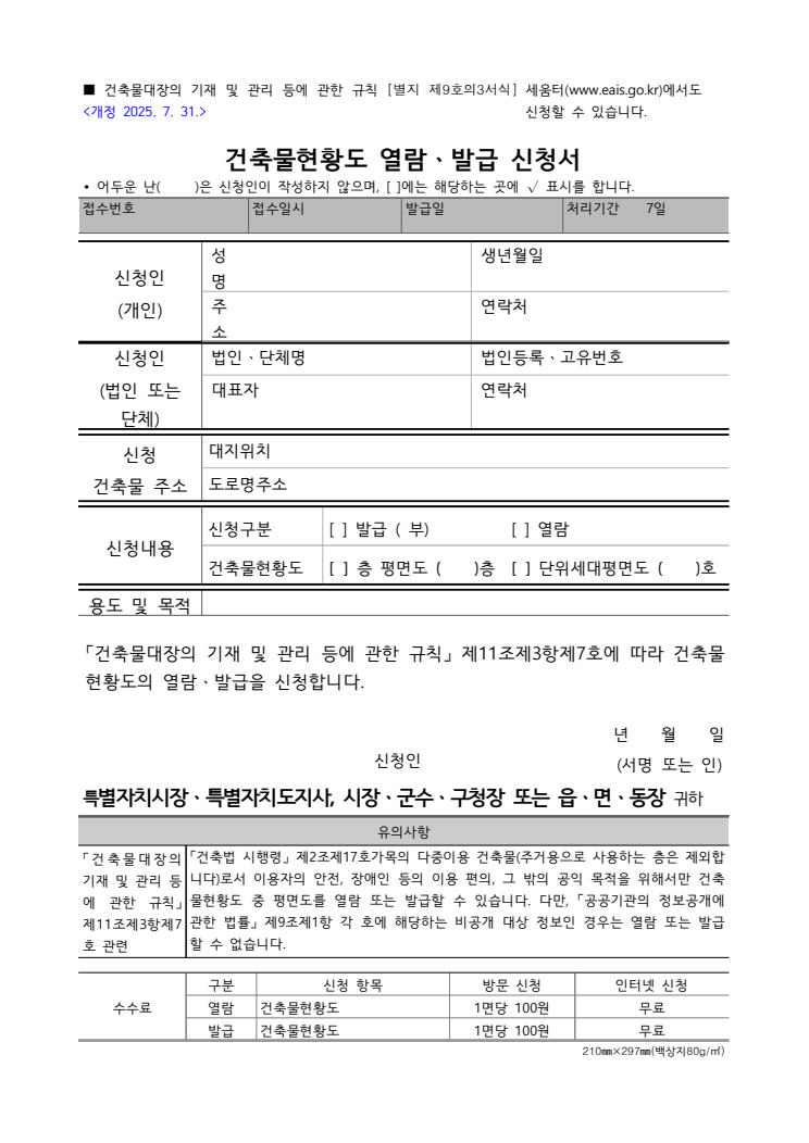 건축물현황도 열람·발급 신청서 공공기관 원본 미리보기