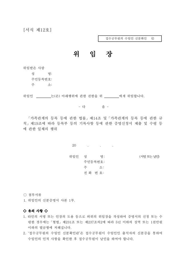 가족관계등록부 등의 증명서 교부 등 위임장 공공기관 원본 미리보기