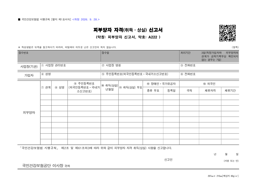 피부양자 자격(취득ㆍ상실) 신고서 공공기관 원본 미리보기