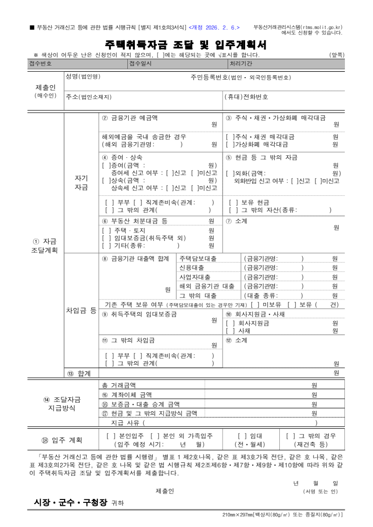주택취득자금 조달 및 입주계획서 공공기관 원본 미리보기