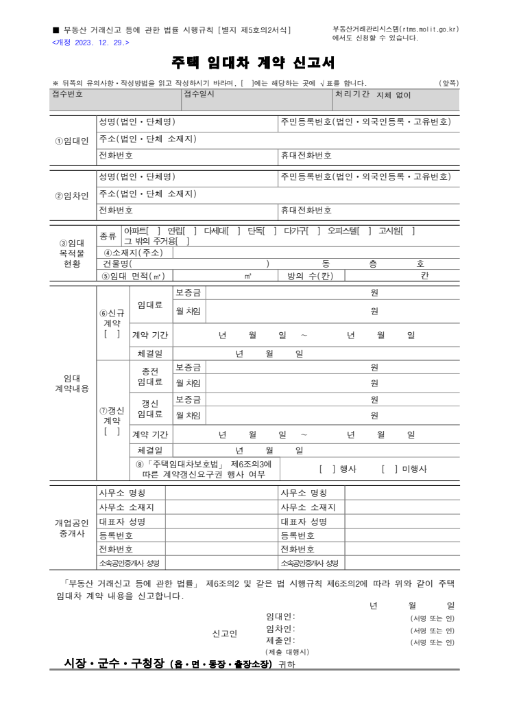 주택 임대차 계약 신고서 공공기관 원본 미리보기