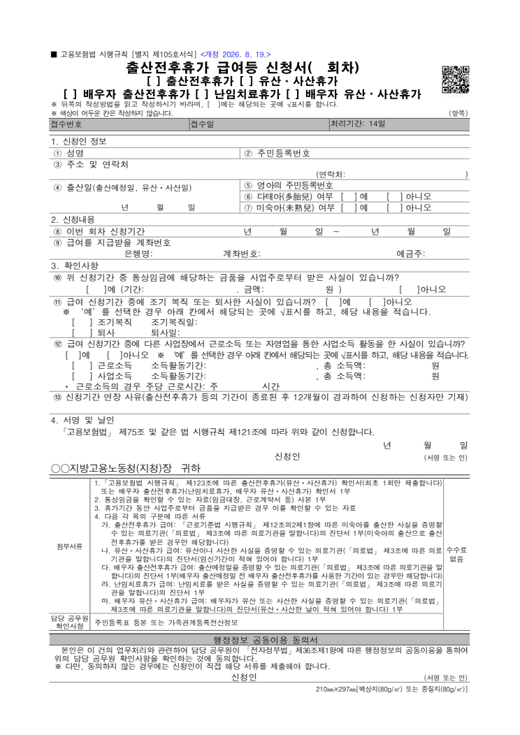 출산전후휴가 급여등 신청서 공공기관 원본 미리보기