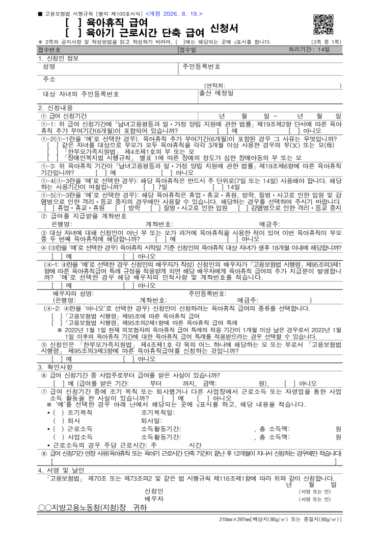 육아휴직 급여·육아기 근로시간 단축 급여 신청서 공공기관 원본 미리보기