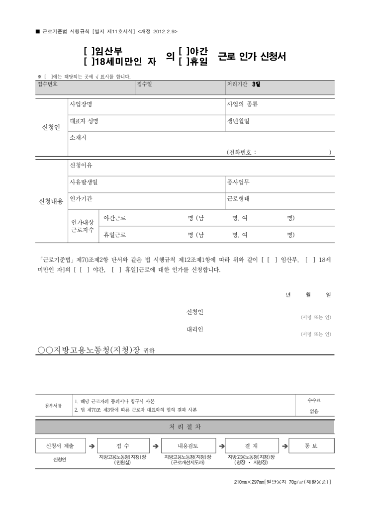 야간·휴일근로 인가 신청서 공공기관 원본 미리보기