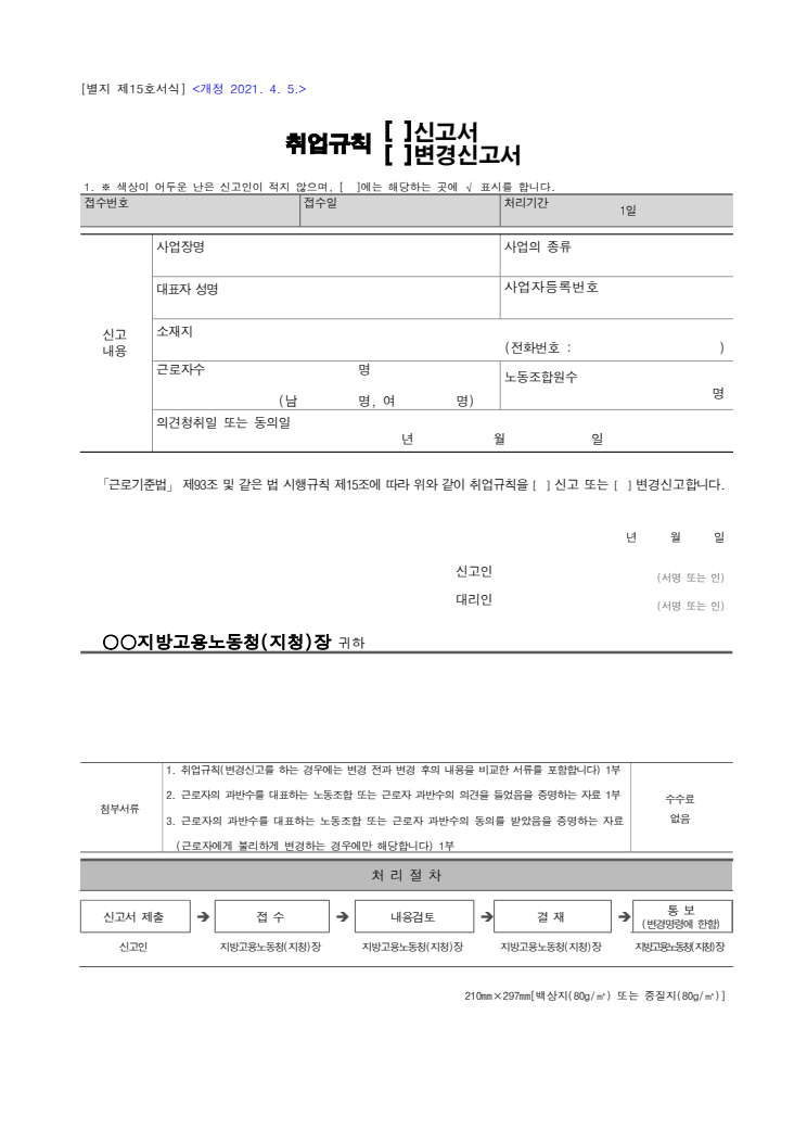 취업규칙 신고·변경신고서 공공기관 원본 미리보기