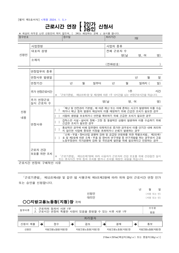 근로시간 연장 인가·승인 신청서 공공기관 원본 미리보기