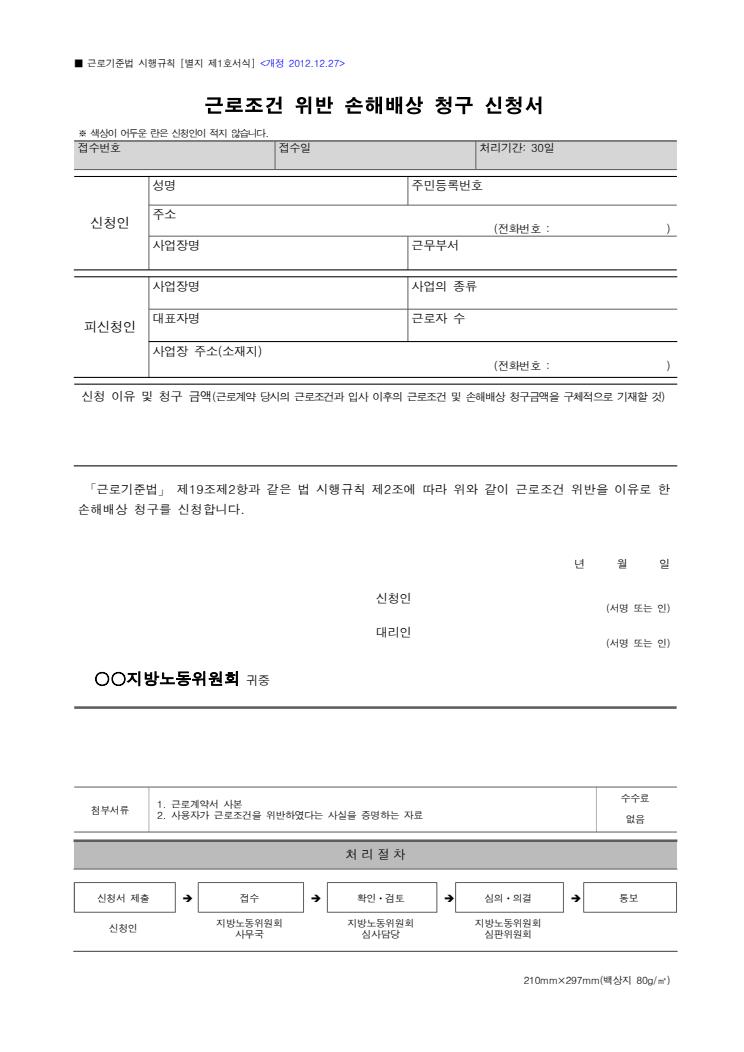 근로조건 위반 손해배상 청구 신청서 공공기관 원본 미리보기