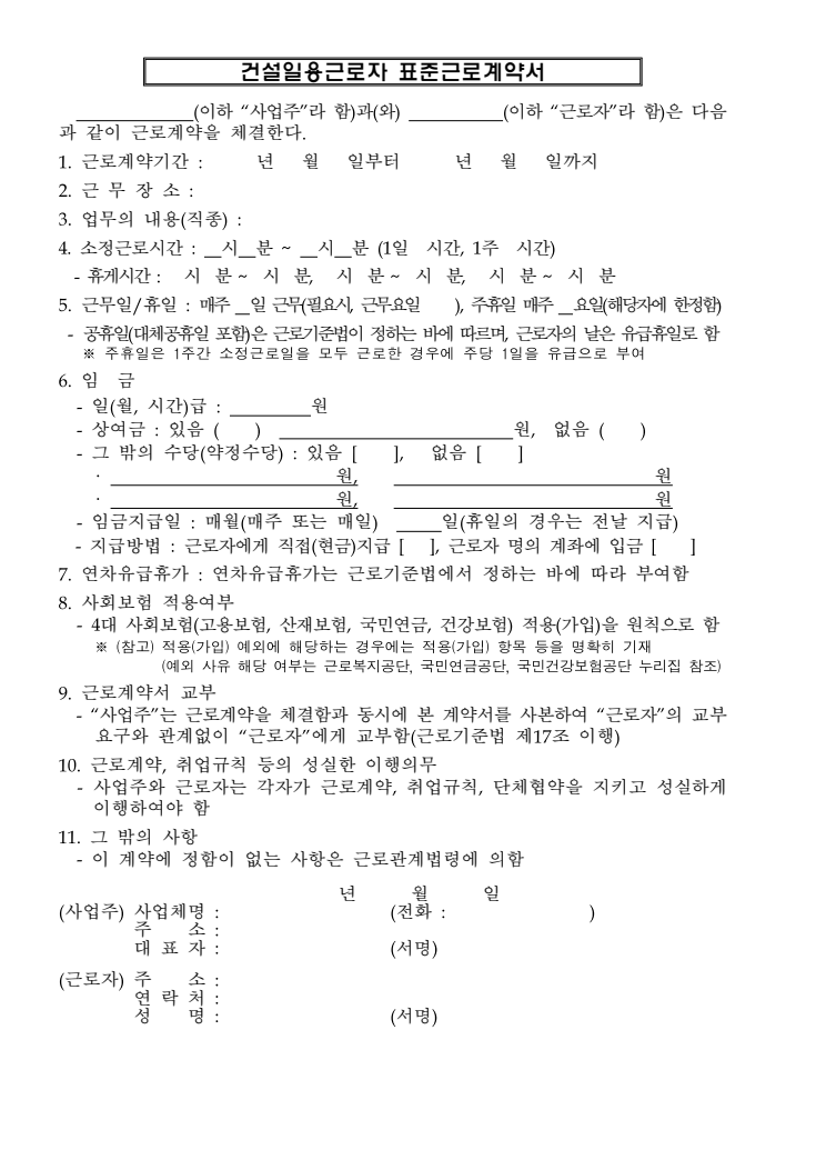 건설일용근로자 표준근로계약서 공공기관 원본 미리보기