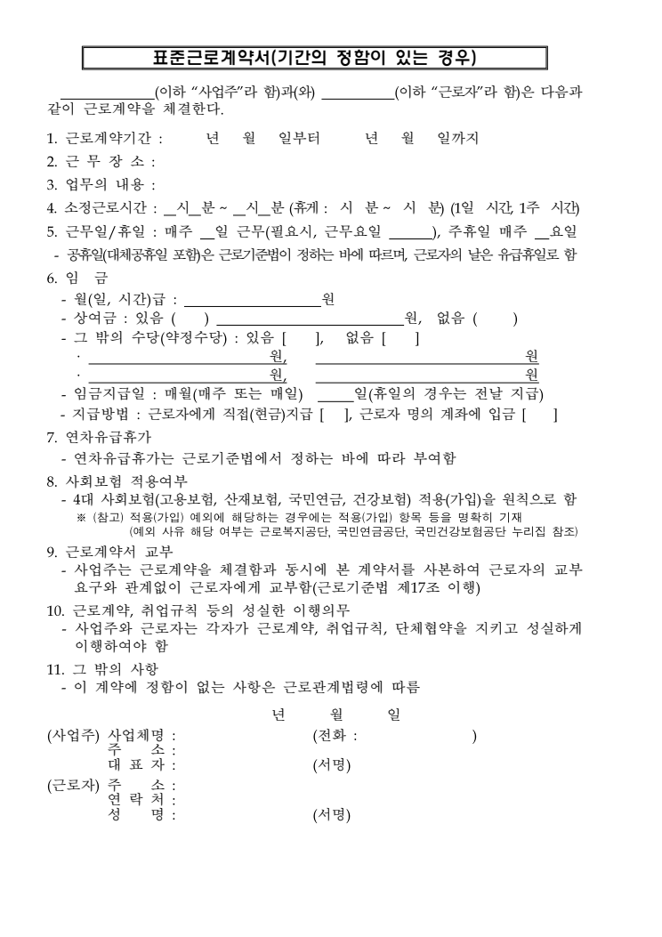 표준근로계약서(기간의 정함이 있는 경우) 공공기관 원본 미리보기