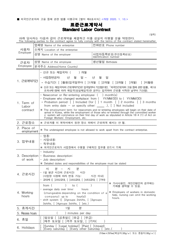 외국인근로자 표준근로계약서 공공기관 원본 미리보기