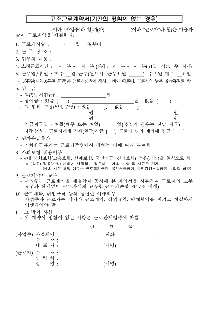 표준근로계약서(기간의 정함이 없는 경우) 공공기관 원본 미리보기