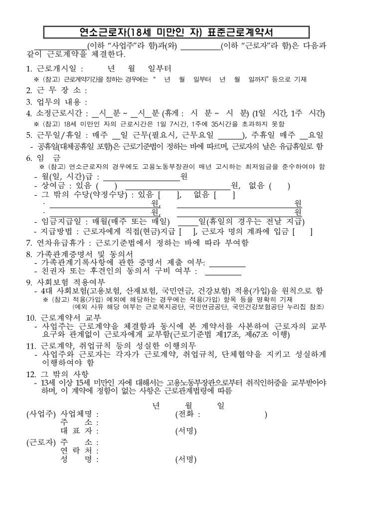 연소근로자(18세 미만) 표준근로계약서 공공기관 원본 미리보기