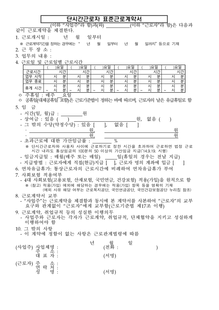 단시간근로자 표준근로계약서 공공기관 원본 미리보기