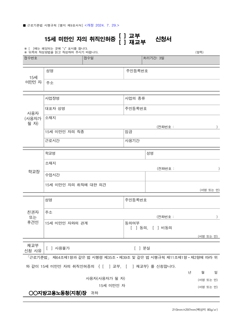 15세 미만인 자의 취직인허증 교부·재교부 신청서 공공기관 원본 미리보기