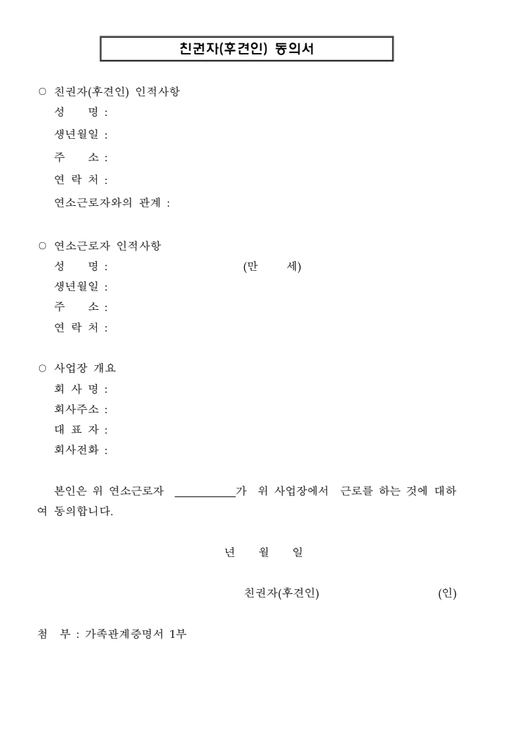 친권자(후견인) 동의서 공공기관 원본 미리보기