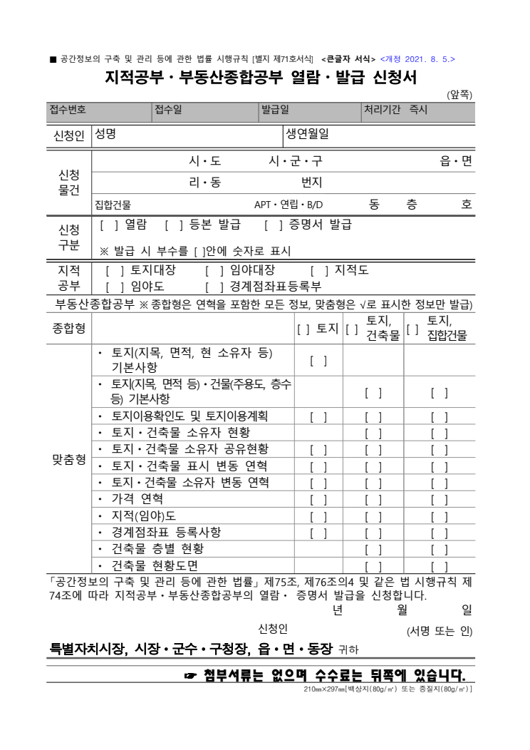 지적공부·부동산종합공부 열람·발급 신청서 공공기관 원본 미리보기