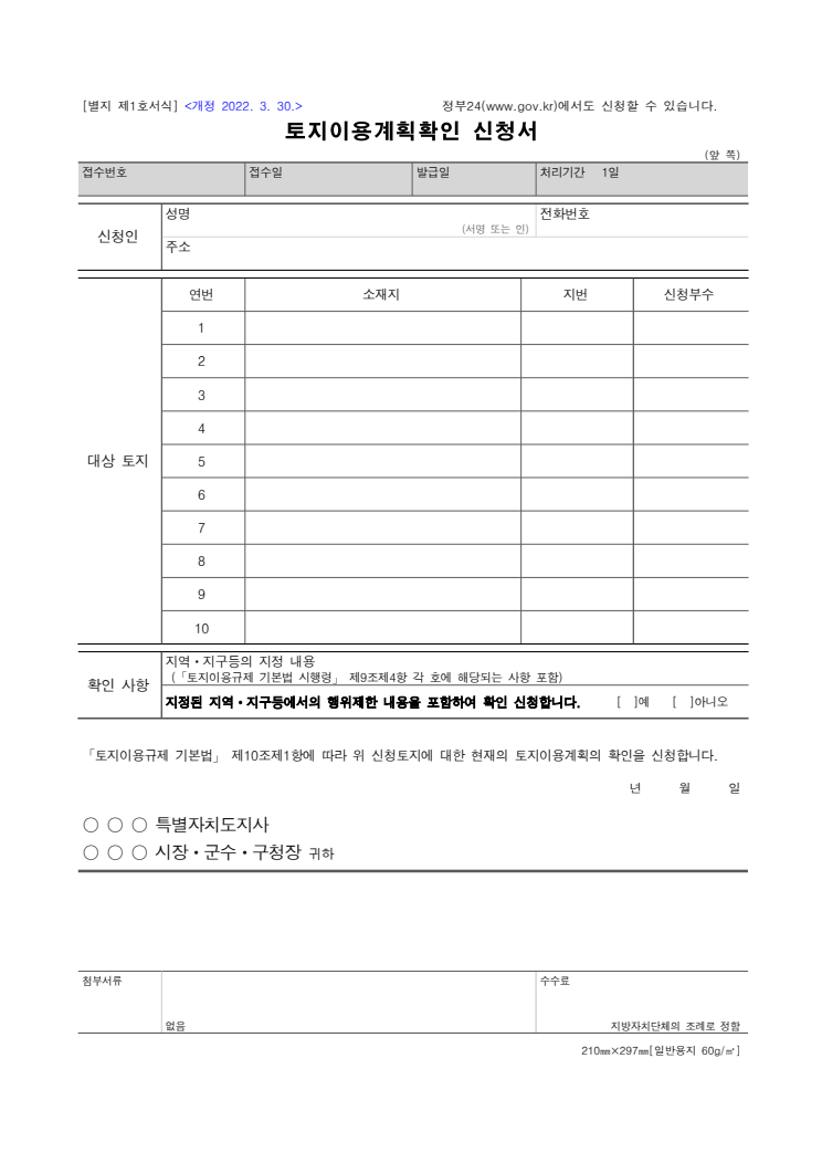 토지이용계획확인 신청서 공공기관 원본 미리보기