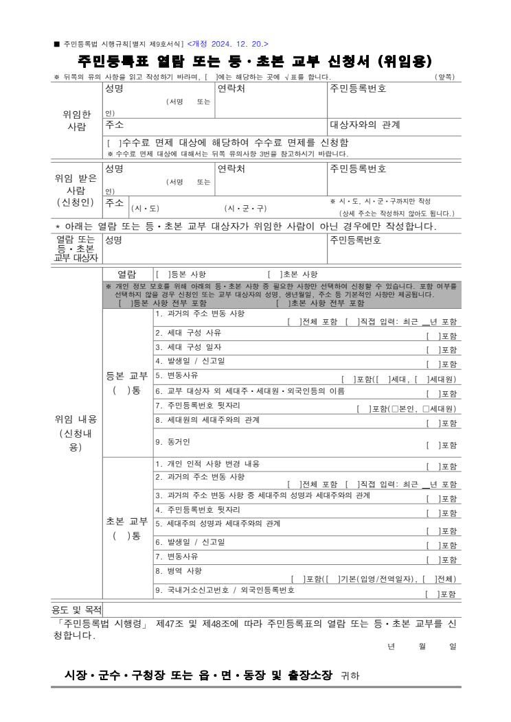 주민등록표 등초본 교부 신청서(위임용) 공공기관 원본 미리보기