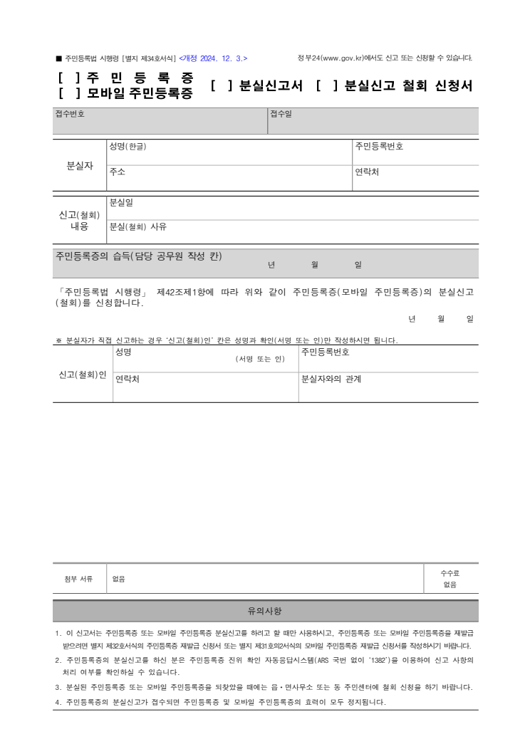 주민등록증·모바일 주민등록증 분실신고서·분실신고 철회 신청서 공공기관 원본 미리보기