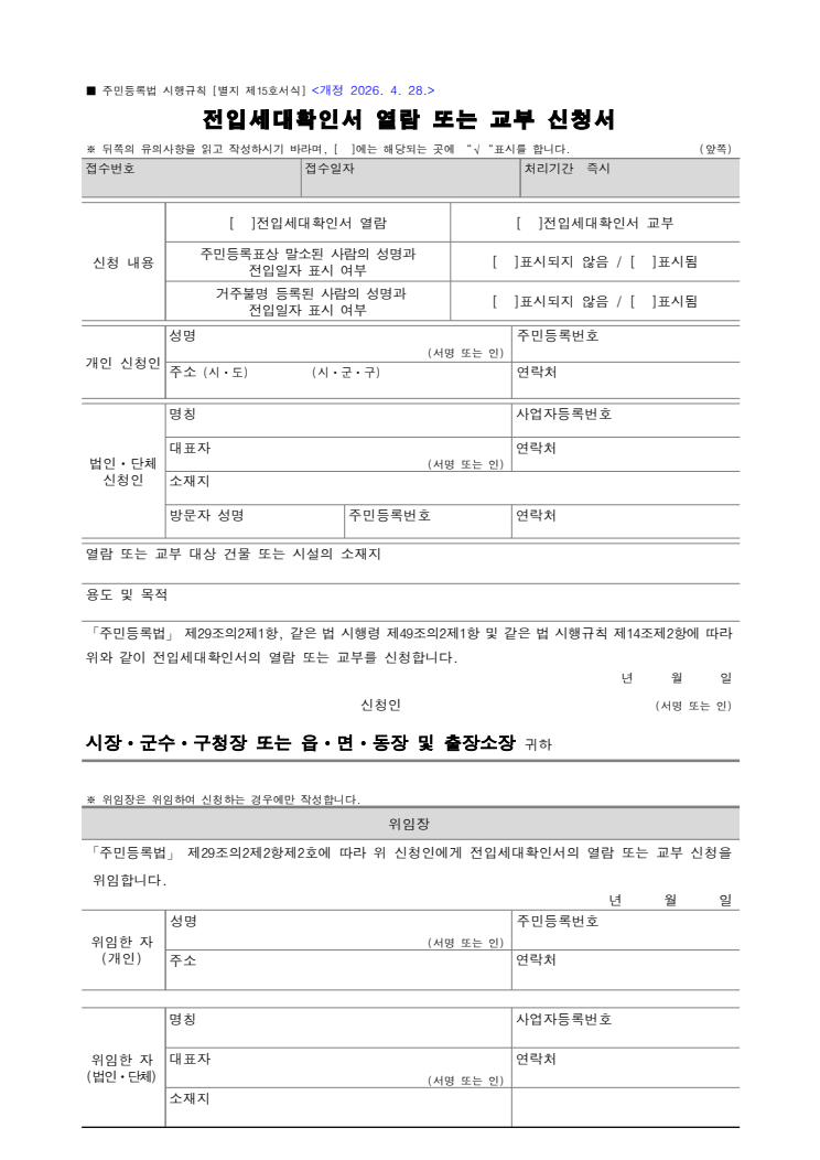 전입세대확인서 열람 또는 교부 신청서 공공기관 원본 미리보기