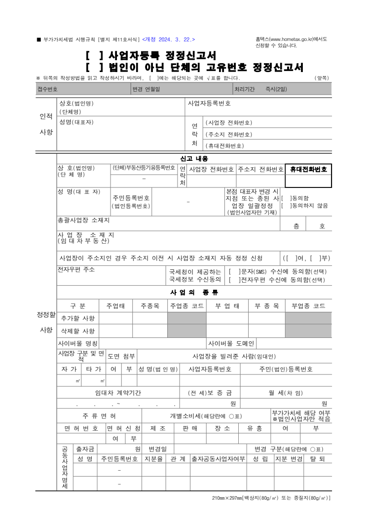 사업자등록 정정신고서 공공기관 원본 미리보기