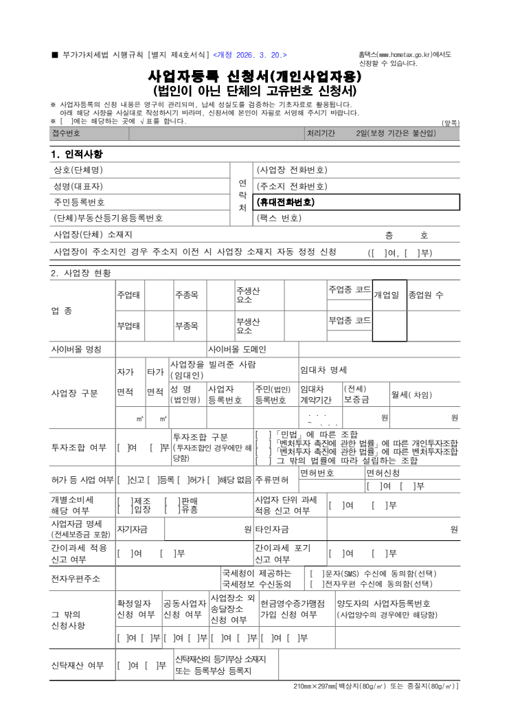 사업자등록 신청서(개인사업자용) 공공기관 원본 미리보기
