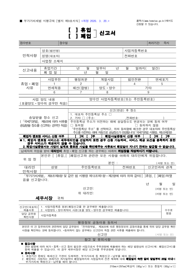 휴업·폐업 신고서 공공기관 원본 미리보기