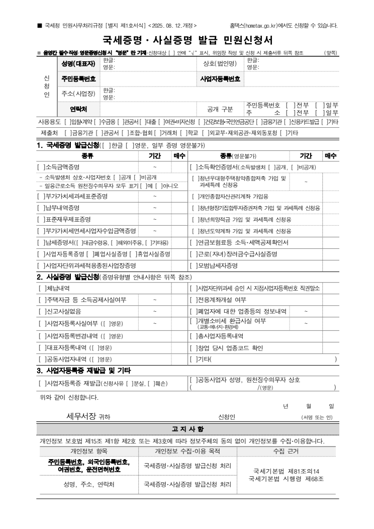 국세증명·사실증명 발급 민원신청서 공공기관 원본 미리보기