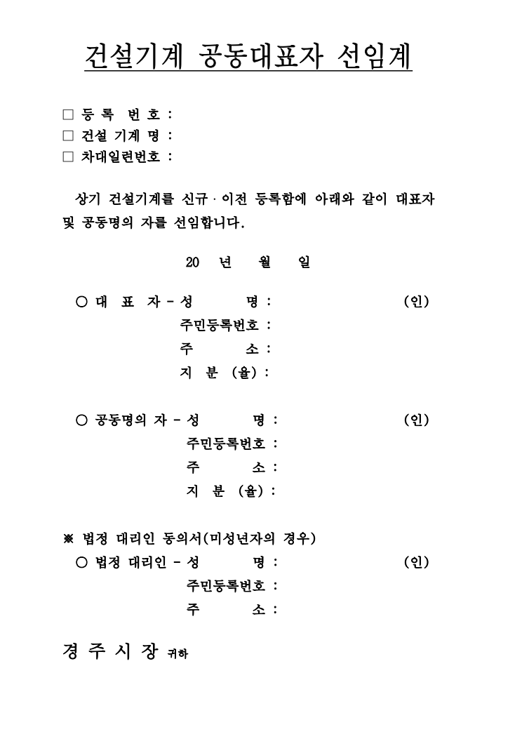 건설기계 공동대표자 선임계 공공기관 원본 미리보기