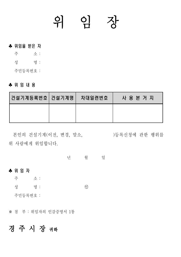 건설기계 관련 위임장(대리인 신청시) 공공기관 원본 미리보기