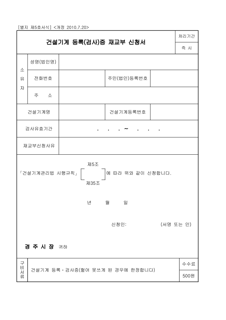 건설기계 등록(검사)증 재교부신청서 공공기관 원본 미리보기