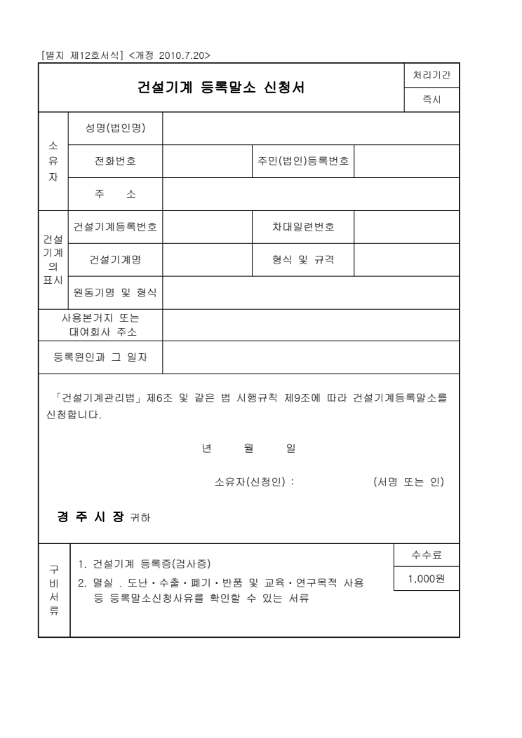건설기계 등록말소 신청서 공공기관 원본 미리보기