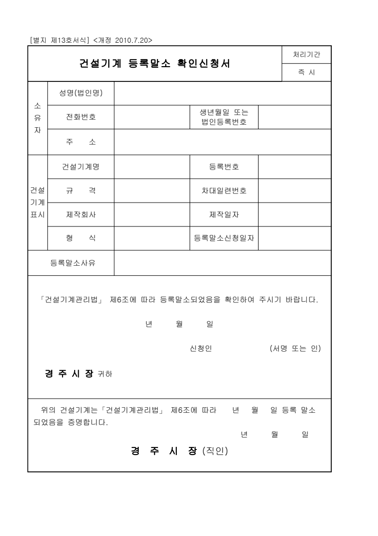 건설기계 등록말소 확인신청서 공공기관 원본 미리보기