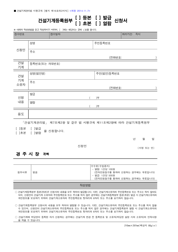 건설기계 등록원부 발급(열람) 신청서 공공기관 원본 미리보기