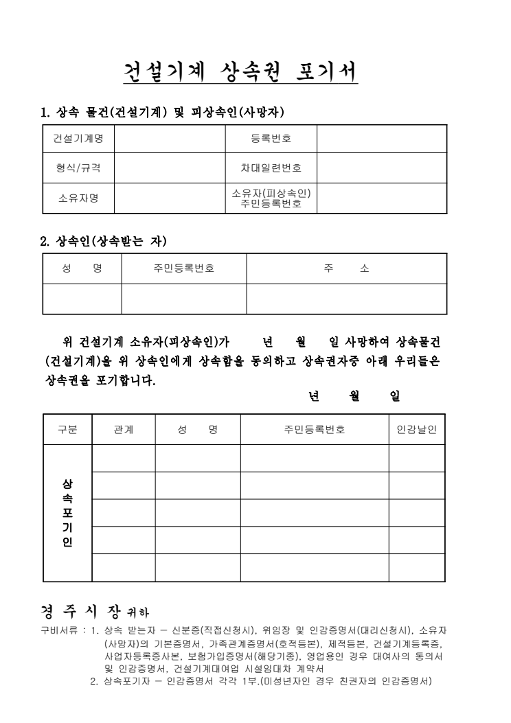 건설기계 상속권 포기서 공공기관 원본 미리보기
