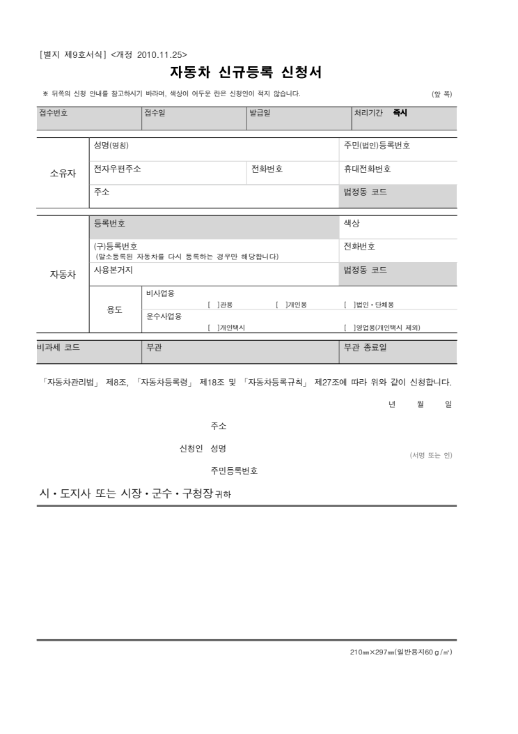 자동차 신규등록 신청서