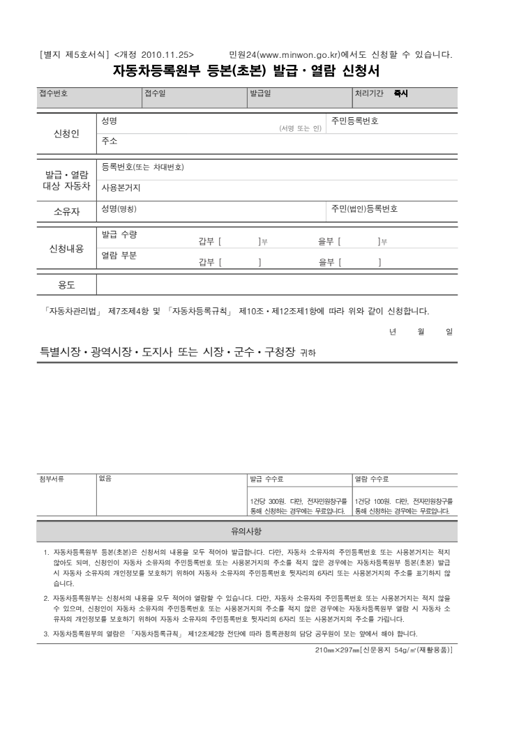 자동차등록원부등본(초본)교부·열람신청서 공공기관 원본 미리보기
