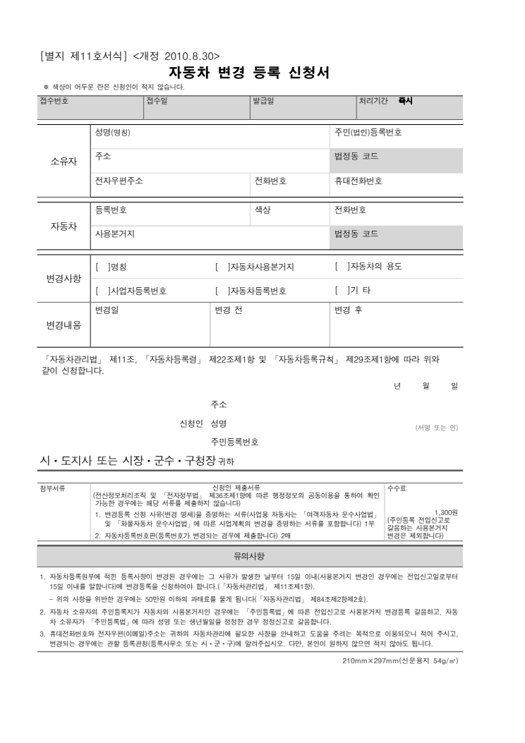 자동차변경등록신청서 공공기관 원본 미리보기