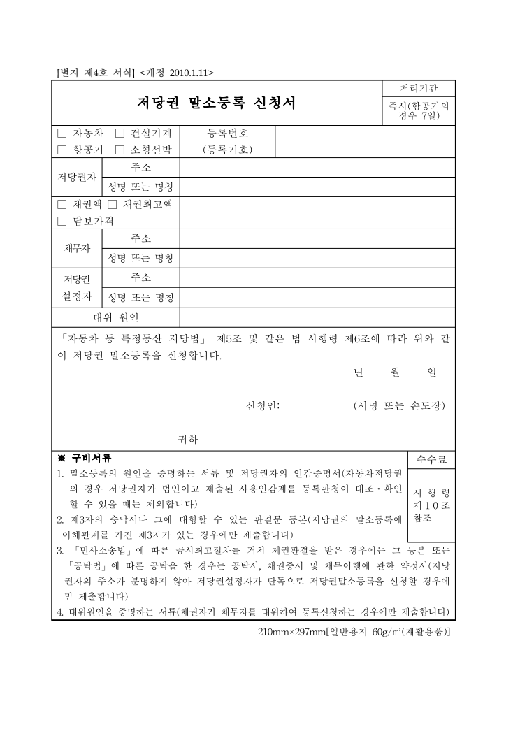 저당권말소등록신청서 공공기관 원본 미리보기