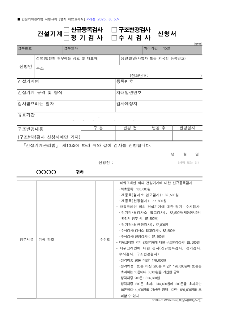 건설기계(신규등록검사, 구조변경검사, 정기검사, 수시검사) 신청서 공공기관 원본 미리보기