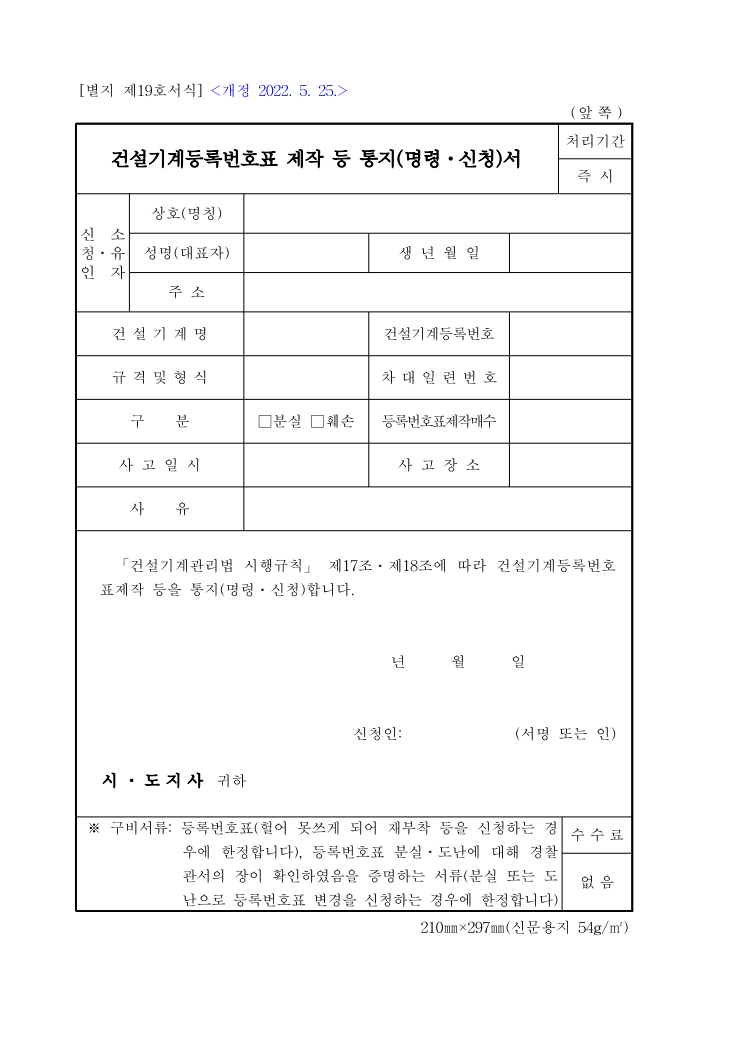 건설기계등록번호표 제작 등 통지(명령ㆍ신청)서 공공기관 원본 미리보기
