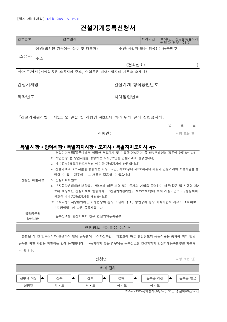 건설기계등록신청서(신규, 부활신청) 공공기관 원본 미리보기