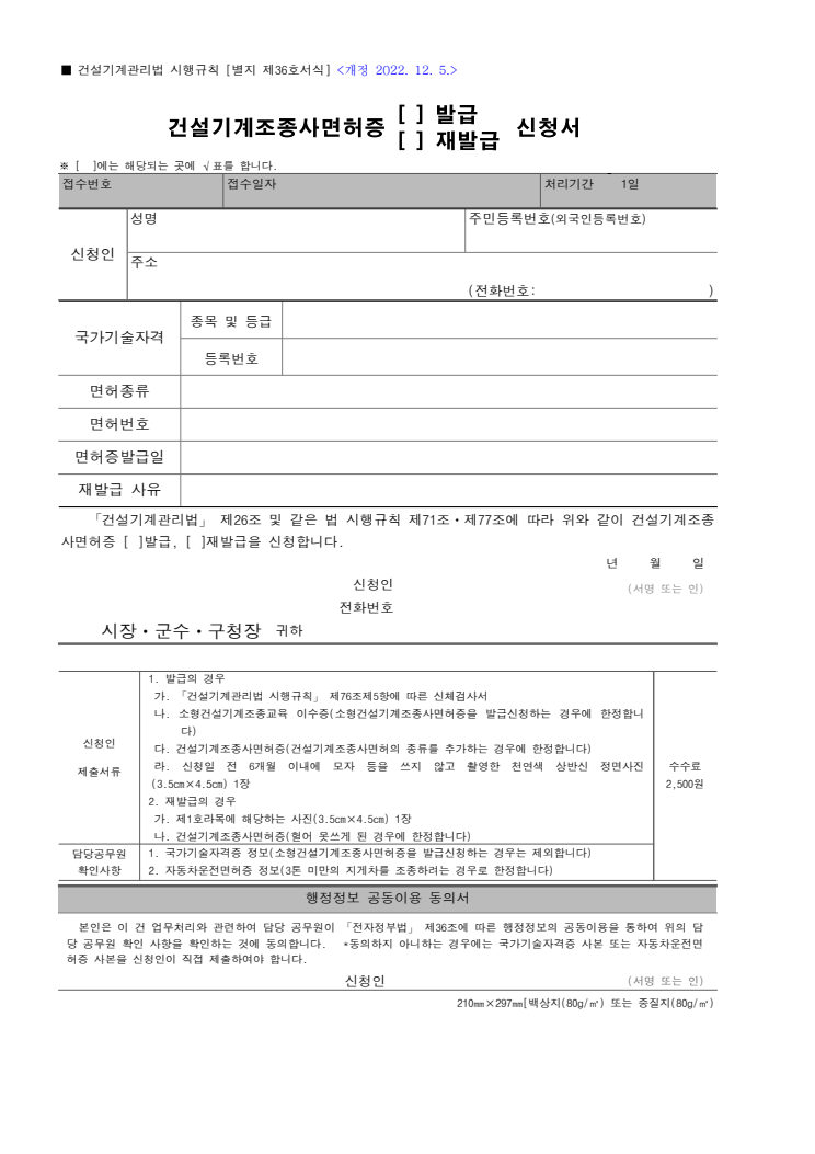 건설기계조종사면허증(발급, 재발급)신청서(건설기계관리법 시행규칙) 공공기관 원본 미리보기