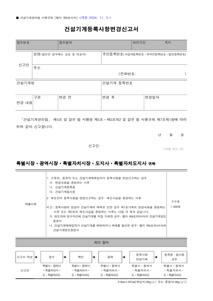 건설기계등록사항변경신고서(건설기계관리법 시행규칙) 공공기관 원본 미리보기